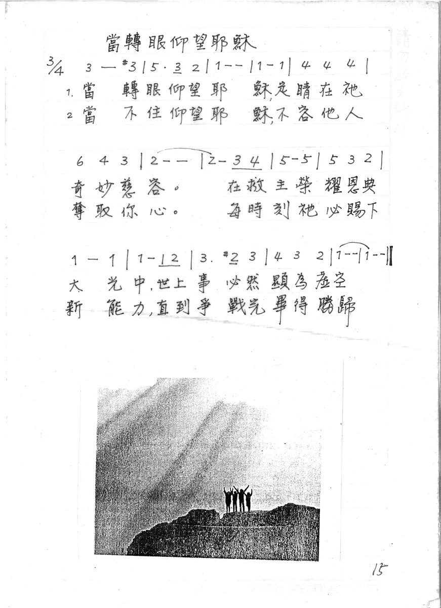 當轉眼仰望耶穌